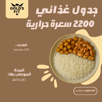 جدول غذائي 2200 سعر حراري