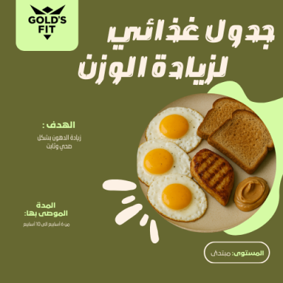 جدول غذائي لزيادة الوزن