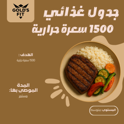 جدول غذائي 1500 سعرة حرارية