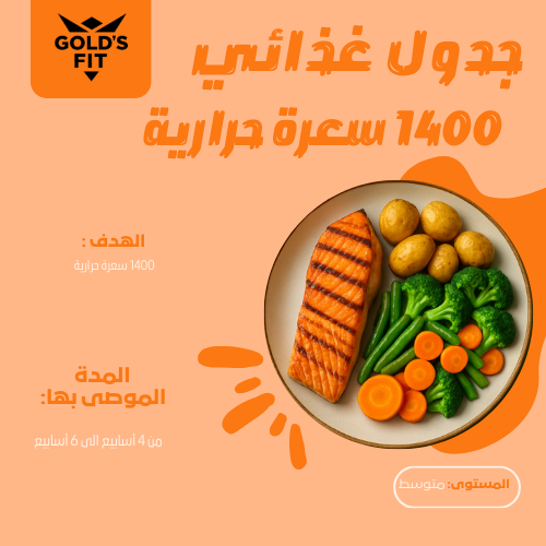 جدول غذائي 1400 سعر حراري