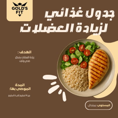 جدول غذائي لزيادة العضلات