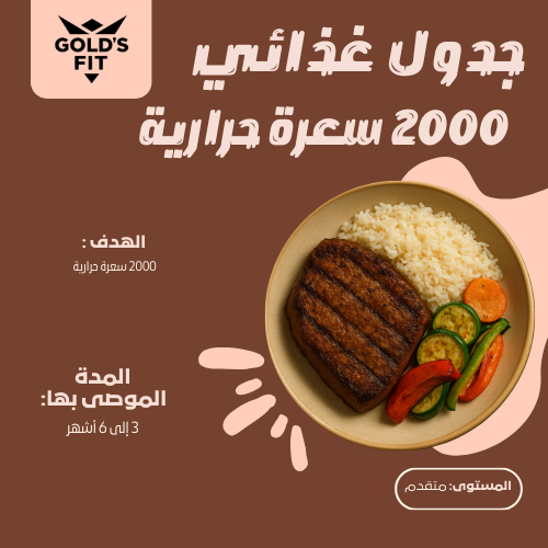 جدول غذائي 2000 سعر حراري