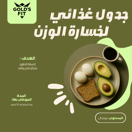 جدول غذائي لخسارة الوزن