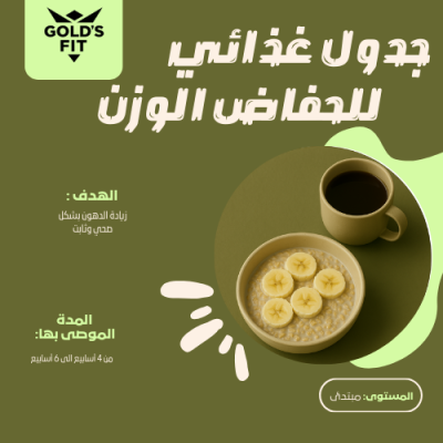 جدول غذائي للحفاظ على الوزن