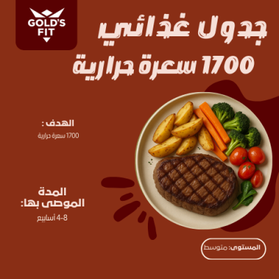 جدول غذائي 1700 سعرة حرارية