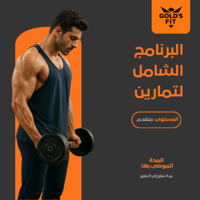 برنامج التمرين الشامل