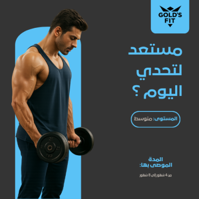 جدول تمارين أسبوعي للمستوى المتوسط