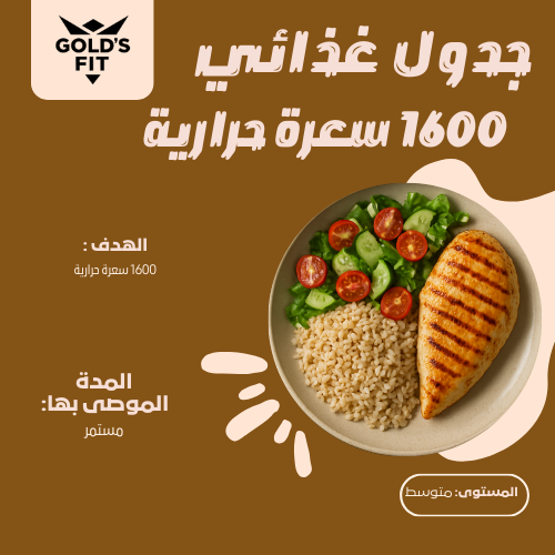 جدول غذائي 1600 سعر حراري