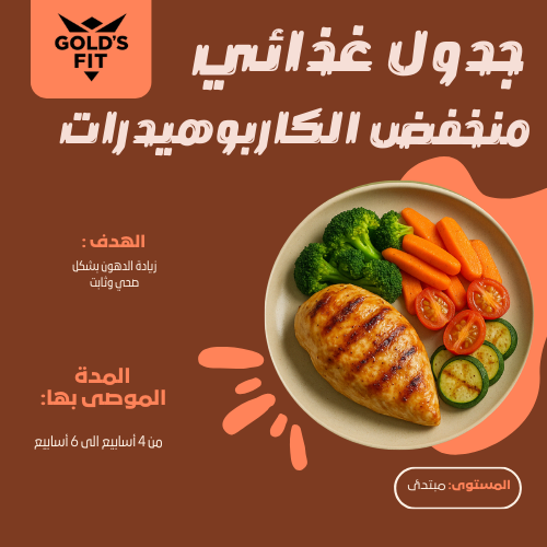 جدول غذائي منخفض الكاربوهيدرات