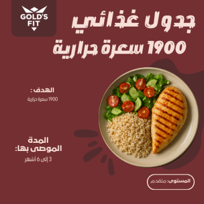 جدول غذائي 1900 سعر حراري