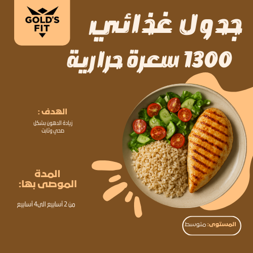 جدول غذائي 1300 سعرة حرارية